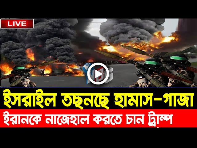 আন্তর্জাতিক খবর Today 09 Feb' 25 BBCnews আন্তর্জাতিক সংবাদ Breaking News বিশ্ব সংবাদ Iran vs Israel