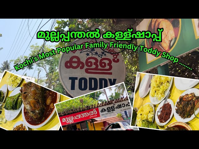 Mullapanthal Toddy Shop /  മുല്ലപ്പന്തൽ ഷാപ്പും നാടൻ രുചികളും …..#abhiscafe