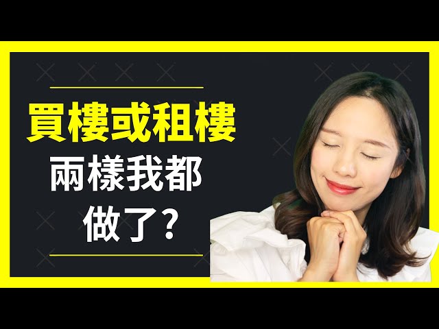 [中字]😍我選擇兩樣都做! 如何做到?! 前Banker認為香港樓市如何🇭🇰韓國樓房又怎樣🇰🇷[點CC選中文字幕]