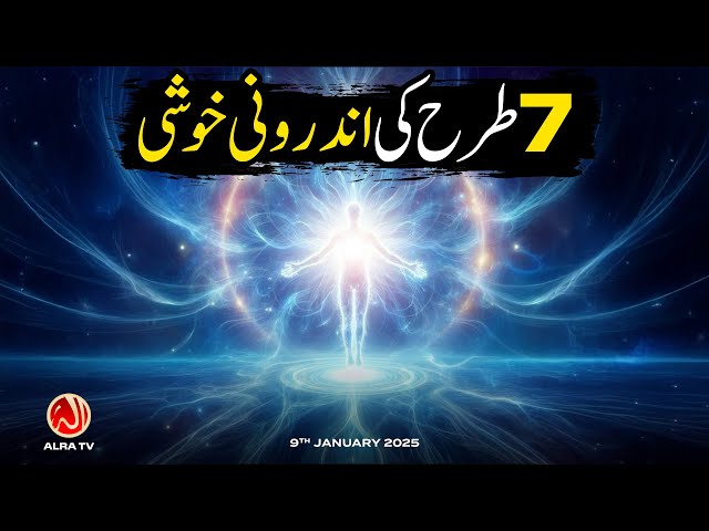 7 Tarah Ki Andarooni Khushi | Younus AlGohar | ALRA TV