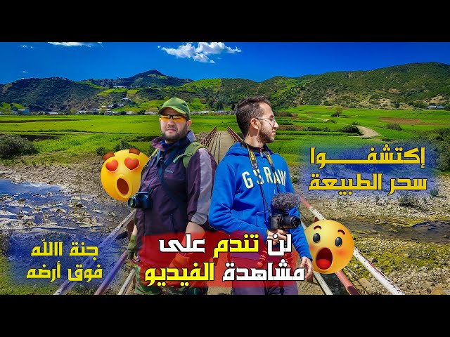 اكتشفوا الجمال الحقيقي للمغرب - هل تعلم !😍 شيء لا يصدق😱🏞#المغرب