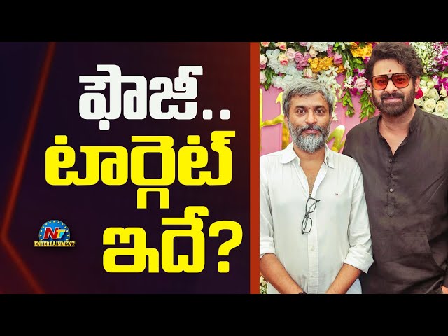 Prabhas's #Fauji Target Fix..! | Hanu Raghavapudi | Imanvi | NTV ENT