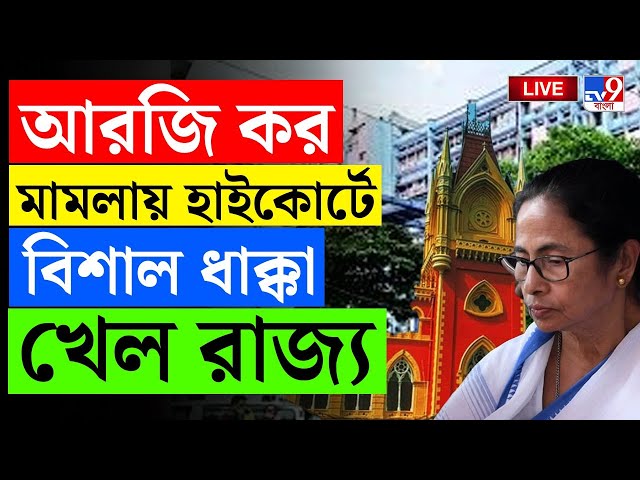 BREAKING | RG KAR CASE | আরজি কর মামলায় হাইকোর্টে বিশাল ধাক্কা খেল রাজ্য | CALCUTTA HIGH COURT NEWS