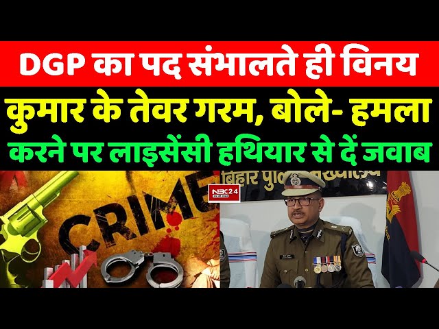 Bihar के नए DGP बनते ही Vinay Kumar के तेवर गरम, कहा- लाइसेंसी सामान का इस्तेमाल करें लोग...