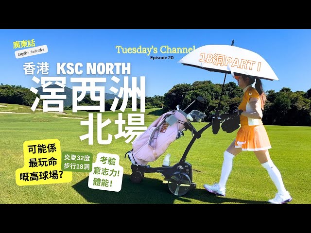 EP20 [Golfing Tuesday🇭🇰] 香港滘西洲高爾夫球北場18洞紀錄| 上集| 步行打Golf | 體能意志大考驗 |玩命高爾夫球場 ENG Sub | insta360 x4