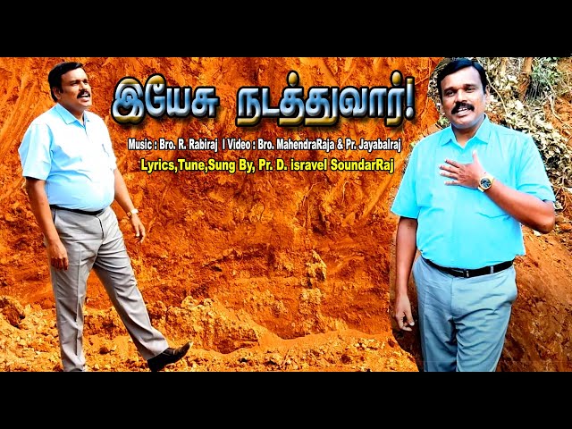 Nammai Nadathum Devan l Pastor. isravel SoundarRaj l Tamil Christian New Songs