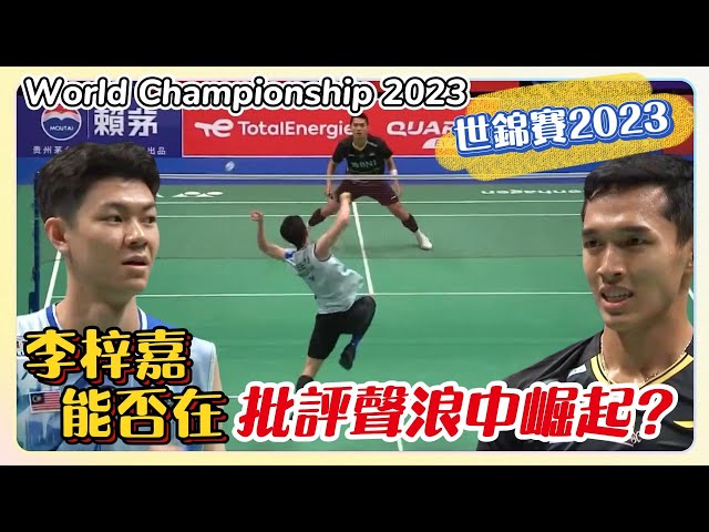 【世錦賽】Can Zii Jia prove himself? World Championship 2023世錦賽首輪最大硬戰！李梓嘉 Lee Zii Jia VS Jonatan Christie