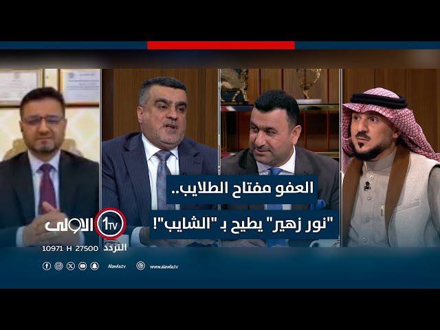 العفو مفتاح الطلايب.. "نور زهير" يطيح بـ "الشايب"! | الميدان مع مقداد الحميدان