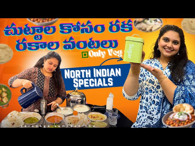 ఇంటికి Vegetarian Guest వస్తే? North Indian Specials | Saradaga Samreen Tho | #trending #teluguvlog