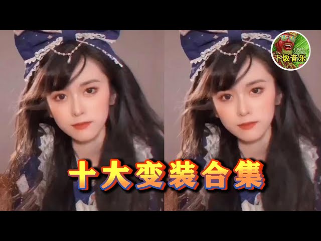 最近大火的《Maria》到底啥魔力？音乐一响，全网小姐姐抢着“变装” ▏下饭音乐Music