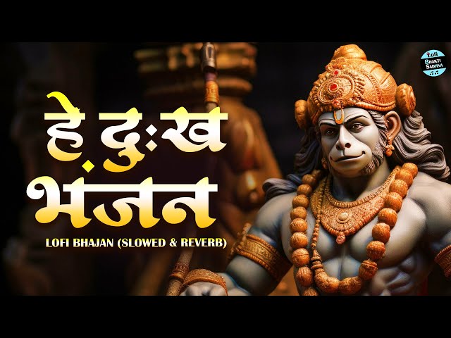 Hey Dukh Bhanjan Lofi [ Slowed Reverb Lofi Version ] हे दुख भंजन | Hanuman Bhajan #lofibhajan 2025