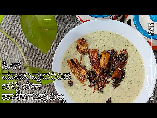 ಹೀಗೆ ಮಾಡುವುದರಿಂದ ಚಟ್ನಿ ಬೇಗ ಹಾಳಾಗುವುದಿಲ್ಲ | #arfukitchen |