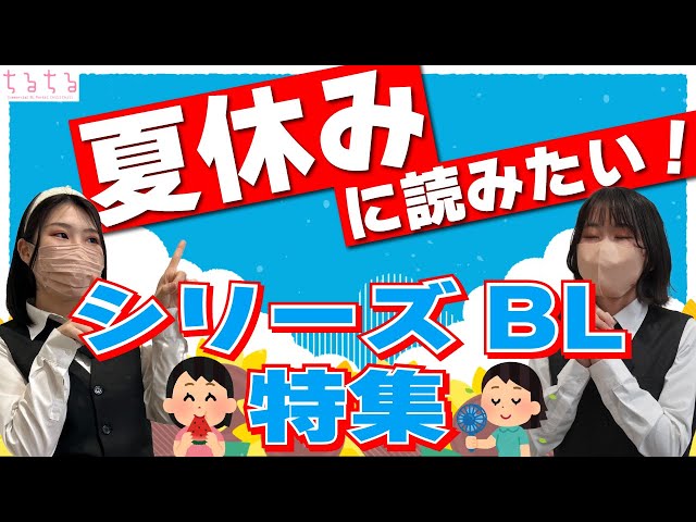 【世間は夏休み】夏休みに読みたいシリーズBL特集！  #ちるライブ