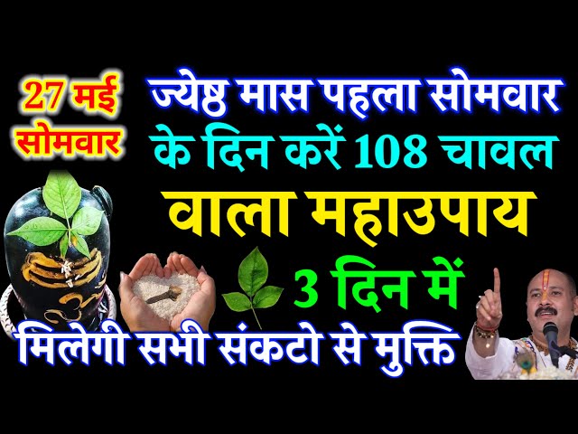 27 मई ज्येष्ठ मास पहला सोमवार 108 चावल का उपाय जरूर करें मिलेगी #pardeepmishra