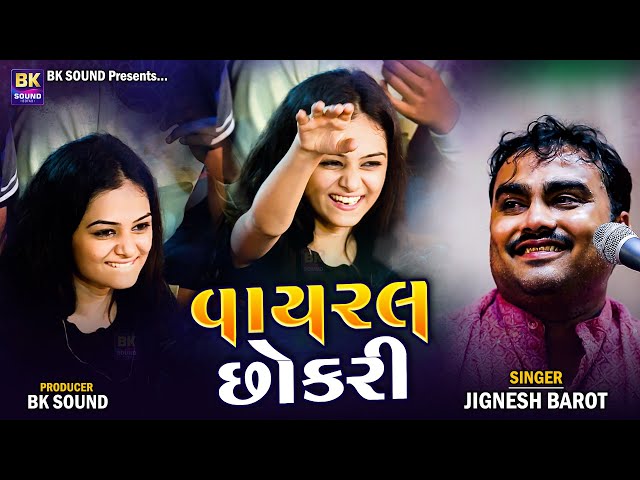 વાયરલ છોકરી | Jignesh Barot | Jetpur Program