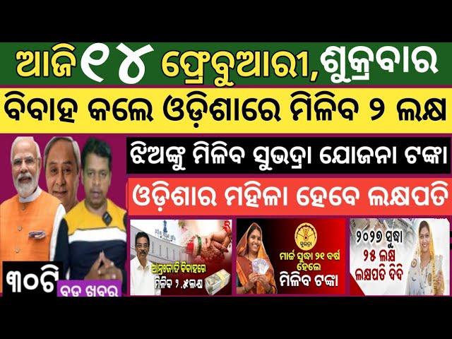 Today news ! 14 February 2025 ! Subhadra Yojana offline apply ! Smile Odisha ! Odisha news