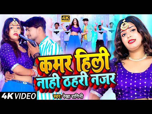 #Video - #कमर हिली नाही ठहरी नजर - #Rekha Ragini -#Kamar Hili Nahi Thahari Najar -#Rekha_Ragini