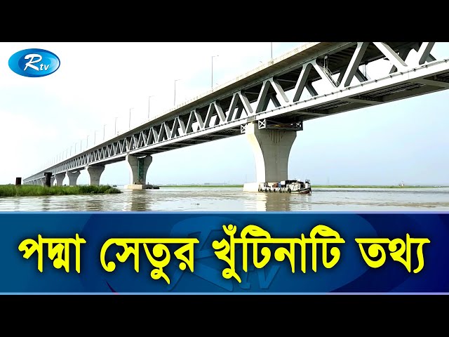 কি আছে অত্যাধুনিক প্রযুক্তি আর কৌশলে নির্মিত পদ্মা সেতুতে? | Padma Bridge | Rtv Exclusive News