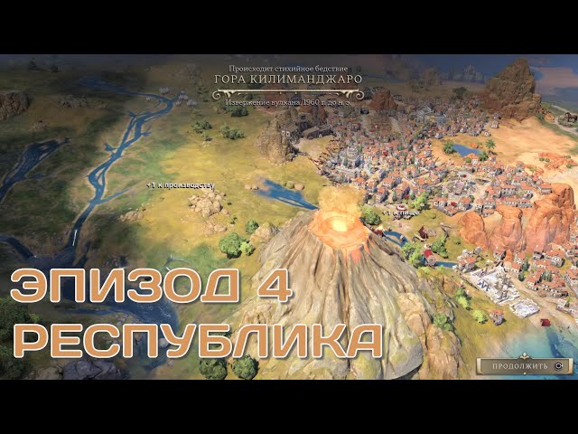 Sid Meier's Civilization VII | PS5 PRO | Первая игра | Эпизод 4 - Республика | HDR