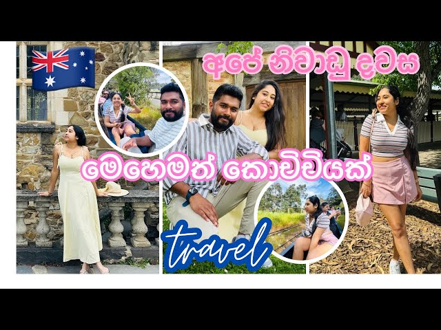 Exam ඉවර වෙලා අපි කොහෙද මේ ගියේ😮| Life in Aussie🇦🇺| පුංචි කාලේට ගියා🚂 |Day in the Life|Sinhala Vlogs