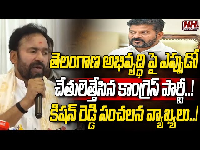 కాంగ్రెస్ పై కిషన్ రెడ్డి సంచలన వ్యాఖ్యలు..? Telangana Developments | KIshan Reddy | CM Revanth | NH