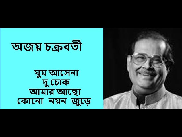 Ajoy Chakrabarty Bengali song