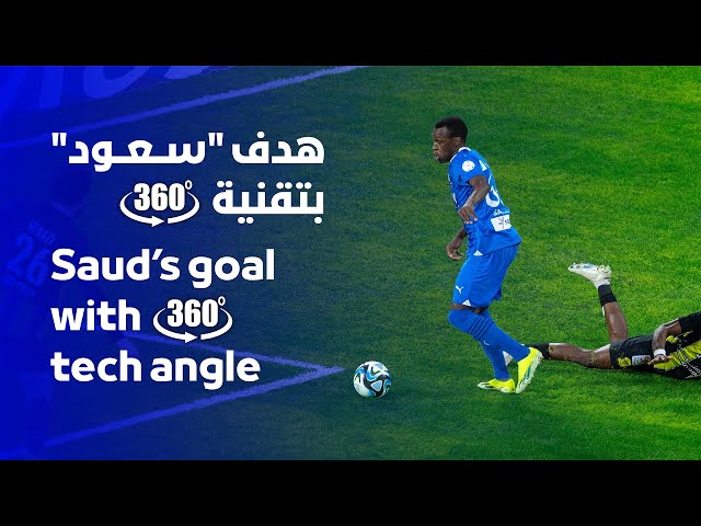 لحظات تحول سعود عبدالحميد من "مدافع" إلى "مهاجم" أمام الاتحاد بتقنية 360👏🏼💙