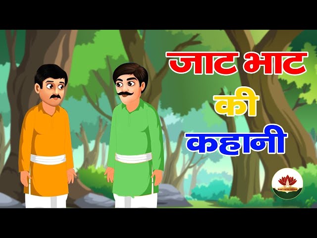 jaat bhat ki kahani | jaat ka bhatka ki kahani |नगर बसेरे की कथा | | jatka bhatka ki kahani