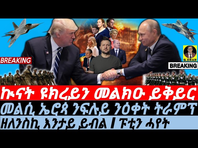 Feb-14 መልሲ ኤሮጳ ንዕቀት ትራም I ፕኲናት ዩክረይን I Trump Mocks NATO | EU Reacts to Trump-Putin | Ukraine