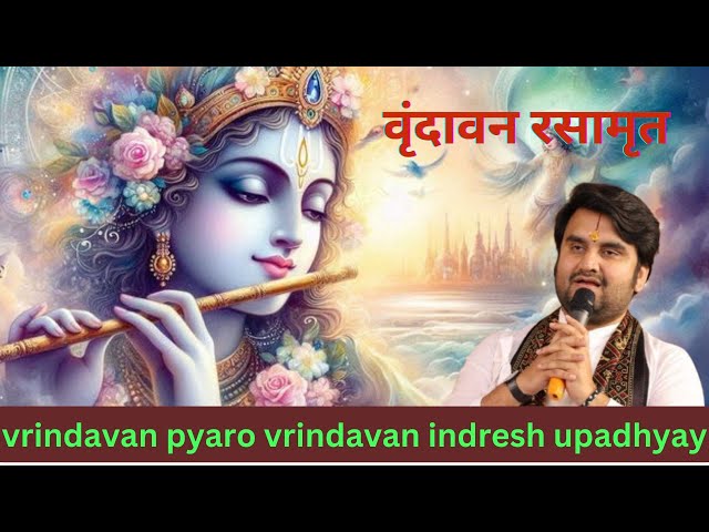 vrindavan pyaro vrindavan indresh upadhyay I vrindavan payro vrindavan #song #bhajan