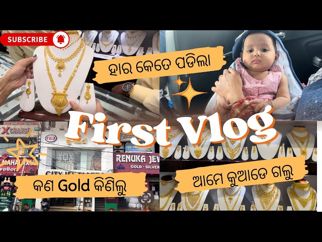 କଣ Gold କିଣିଲୁ ll ହାର କେତେ ପଡିଲା #odiavlog  #vlog @KasturiOdiaVlogs