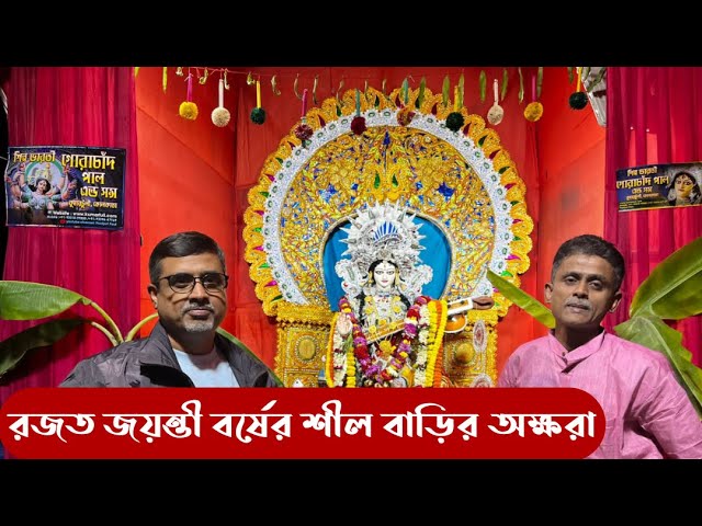 🌸 রজত জয়ন্তী বর্ষে শীল বাড়ির "অক্ষরা" | ২০২৫-এর সরস্বতী প্রতিমা তৈরির সম্পূর্ণ প্রক্রিয়া | 🙏