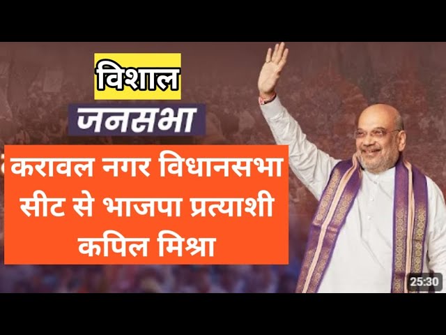 HM Shri Amit Shah addresses a public rally in Karawal Nagar on suport of bjp candidate kapil mishra