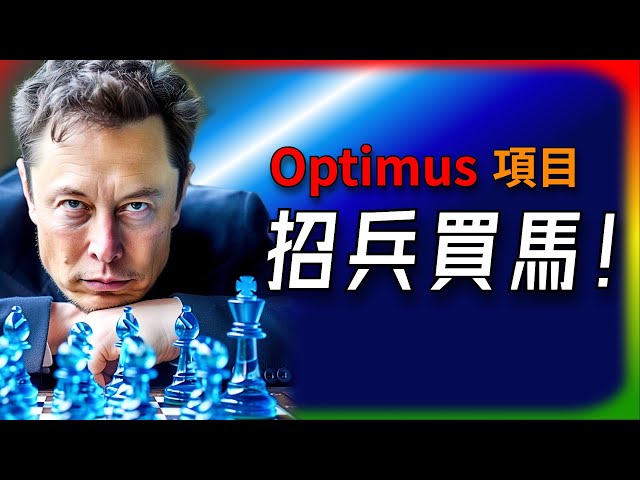 【Tesla每日快訊】 馬斯克招兵買馬！特斯拉大舉徵才加速Optimus機器人量產！🔥LG/SpaceX/Neuralink/X（2025/2/6-2）