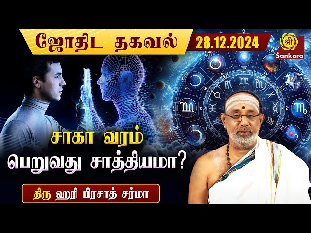 மனிதனின் பரிபூரணமான ஆயுள் என்பது எத்தனை ஆண்டுகள்? | Indhanaal 28 12 2024 | Hariprasad Sharma