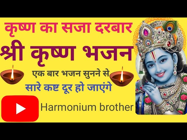 Krishna ji ke new bhajan 2024||कृष्ण का सजा दरबार ||श्री कृष्ण भजन संध्या||@HarmoniumGuru