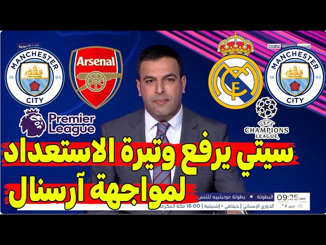 سيتي يرفع وتيرة الاستعداد لمواجهة آرسنال🔥 قمة نارية بين مانشستر سيتي ريال مدريد في ملحق الأبطال! 🔥