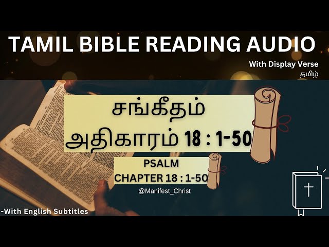 சங்கீதம் 18:1-50 Audio Tamil Bible | Sangeetham 18| Psalm 18:1-50#tamilbible #sangeetham #audiobible