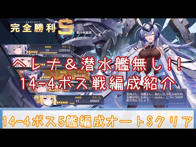 【アズレン】『ニューオリンズ』難民必見!!『14-4』ボス5艦編成オートSクリア編成紹介!!【ゆっくり解説】