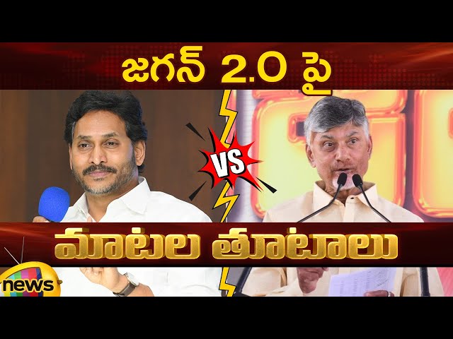 Action And Reaction: YS Jagan Vs CM Chandrababu On 2.O Speech | YCP Vs TDP | AP News | Mango News