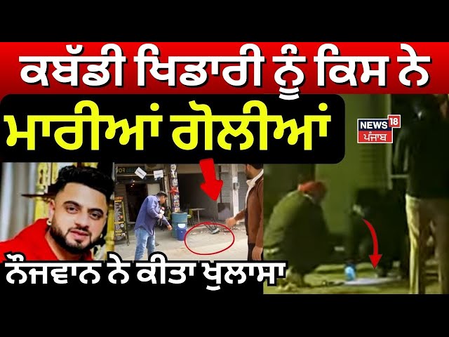 Kabaddi Player Murder | ਇਸ ਨੌਜਵਾਨ ਨੇ ਕੀਤਾ ਖੁਲਾਸਾ, ਕਬੱਡੀ ਖਿਡਾਰੀ ਨੂੰ ਕਿਸਨੇ ਮਾਰੀਆਂ ਗੋਲੀਆਂ | N18V