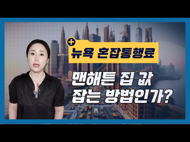 🚦뉴욕 혼잡통행료: 정말로 콧대 높은 맨해튼 부동산 가격을 내릴수 있을까?