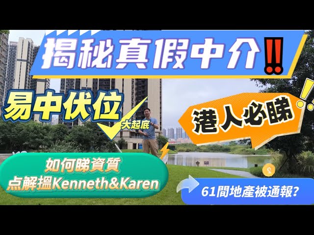 買樓易中伏？揭秘真假中介‼️港人買樓必睇｜惠州61間地產中介機構存在問題被通報！｜點解搵我買樓？售後服務有哪些？