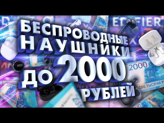 Беспроводные наушники до 2000 рублей. Что купить?