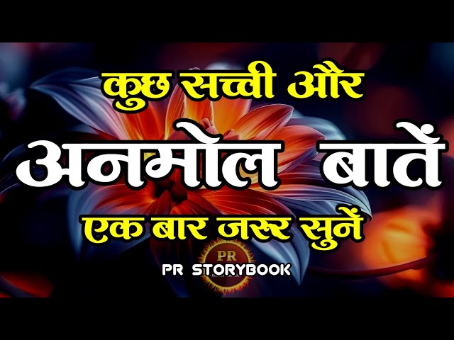 कुछ सच्ची और अनमोल बातें | Best Motivational Speech | Hindi Quotes #motivation