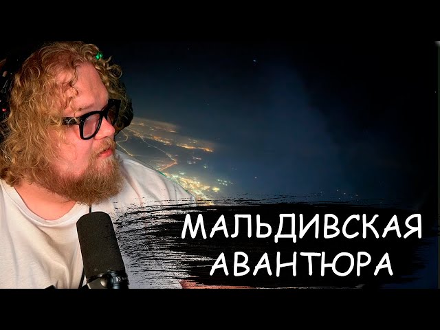 МАЛЬДИВСКАЯ АВАНТЮРА T2X2 , ЧУТЬ НЕ УМЕР НА МАЛЬДИВАХ