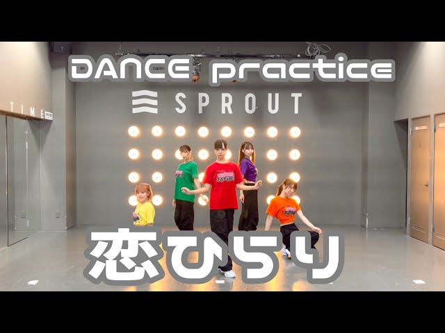 【DANCEpractice】｢恋ひらり｣