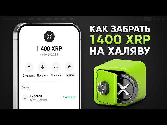 КАК ЗАРАБОТАТЬ 1400 XRP БЕСПЛАТНО! ЗАРАБОТОК БЕЗ ВЛОЖЕНИЙ (XRP RIPPLE)