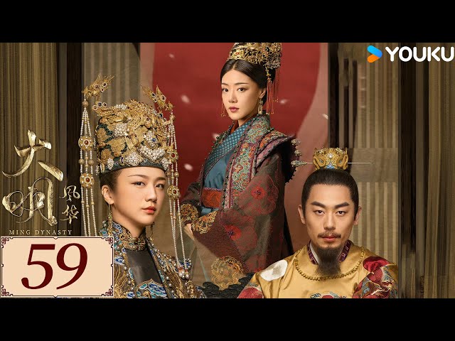 ENGSUB【大明风华 Ming Dynasty EP59】汤唯朱亚文演绎明代传奇 | 古装 权谋 宫斗 | 汤唯 / 朱亚文 / 邓家佳 / 乔振宇 | YOUKU COSTUME