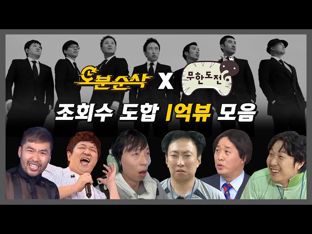 [#무한도전] 어라라.. 다 합치니까 ✨1억뷰✨ 여러분이 사랑했던 무도 레전드 ★조회수 top 12★ 한 번에 모아보기 | 무한도전⏱오분순삭 MBC160402방송